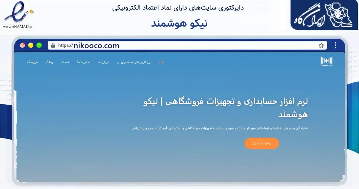 صفحه اصلی سایت نیکو هوشمند به نشانی nikooco.com که در زمینه فناوری اطلاعات، ارتباطات و دیجیتال با مرکزیت ارومیه فعالیت دارد.