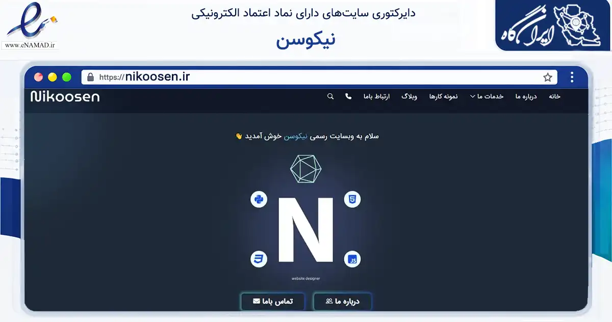 صفحه اصلی سایت نیکوسن به نشانی nikoosen.ir که در زمینه فناوری اطلاعات، ارتباطات و دیجیتال با مرکزیت کرج فعالیت دارد.