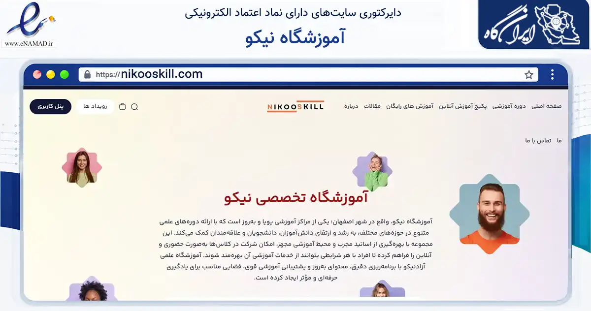 صفحه اصلی سایت آموزشگاه نیکو به نشانی nikooskill.com که در زمینه فناوری اطلاعات، ارتباطات و دیجیتال با مرکزیت اصفهان فعالیت دارد.