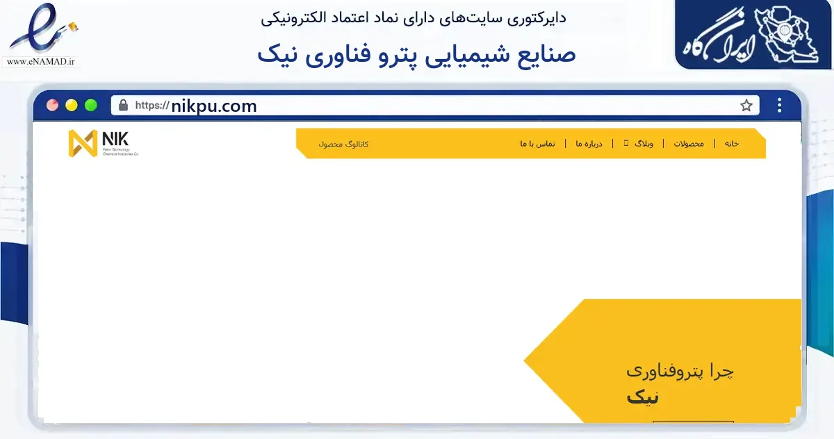 صفحه اصلی سایت صنایع شیمیایی پترو فناوری نیک به نشانی nikpu.com که در زمینه فناوری اطلاعات، ارتباطات و دیجیتال با مرکزیت ساوه فعالیت دارد.