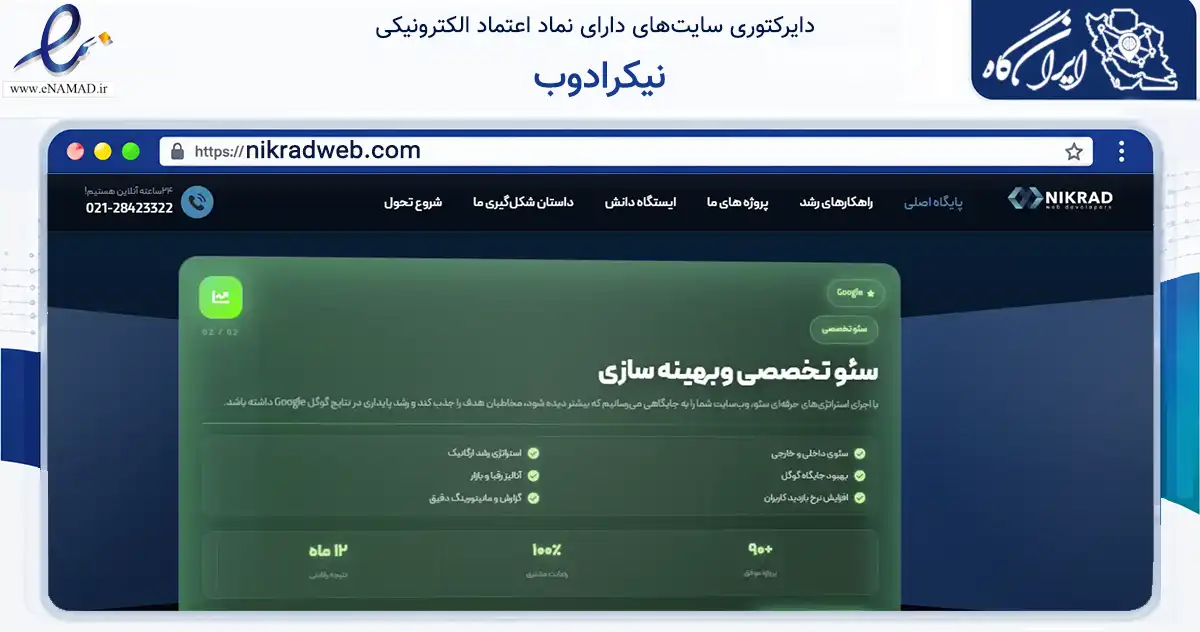 صفحه اصلی سایت نیکرادوب به نشانی nikradweb.com که در زمینه فناوری اطلاعات، ارتباطات و دیجیتال با مرکزیت شمیرانات فعالیت دارد.