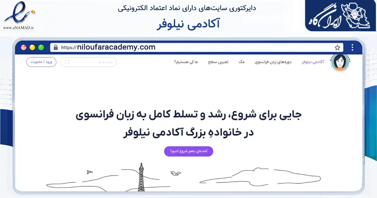 صفحه اصلی سایت آکادمی نیلوفر به نشانی niloufaracademy.com که در زمینه فناوری اطلاعات، ارتباطات و دیجیتال با مرکزیت اصفهان فعالیت دارد.