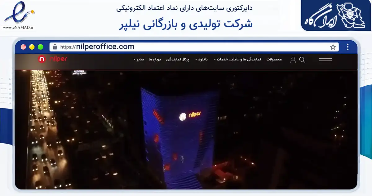 صفحه اصلی سایت شرکت تولیدی و بازرگانی نیلپر به نشانی nilperoffice.com که در زمینه فناوری اطلاعات، ارتباطات و دیجیتال با مرکزیت تهران فعالیت دارد.