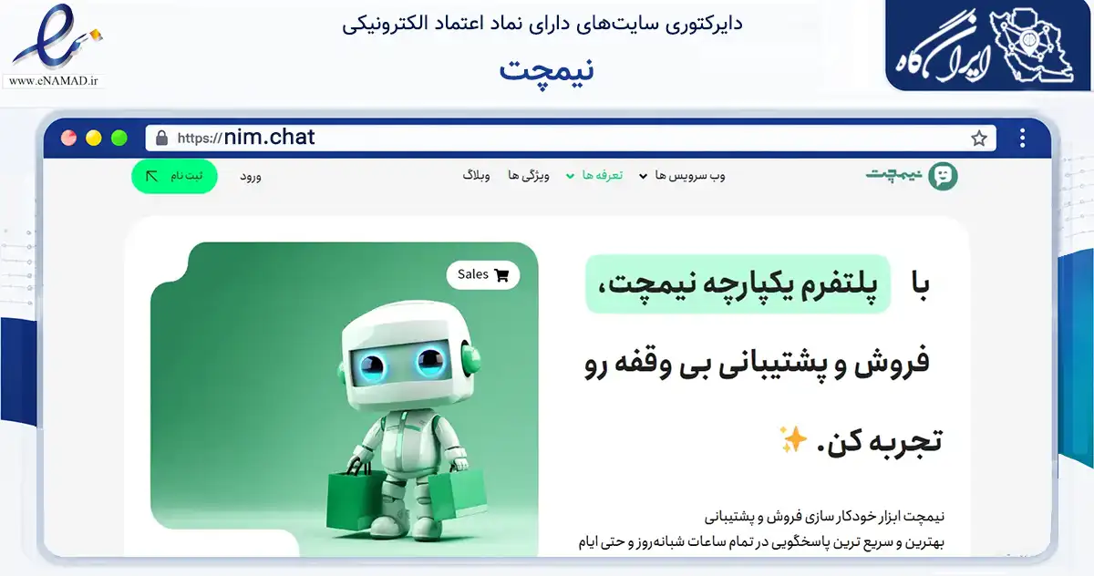 صفحه اصلی سایت نیمچت به نشانی nim.chat که در زمینه فناوری اطلاعات، ارتباطات و دیجیتال با مرکزیت تهران فعالیت دارد.