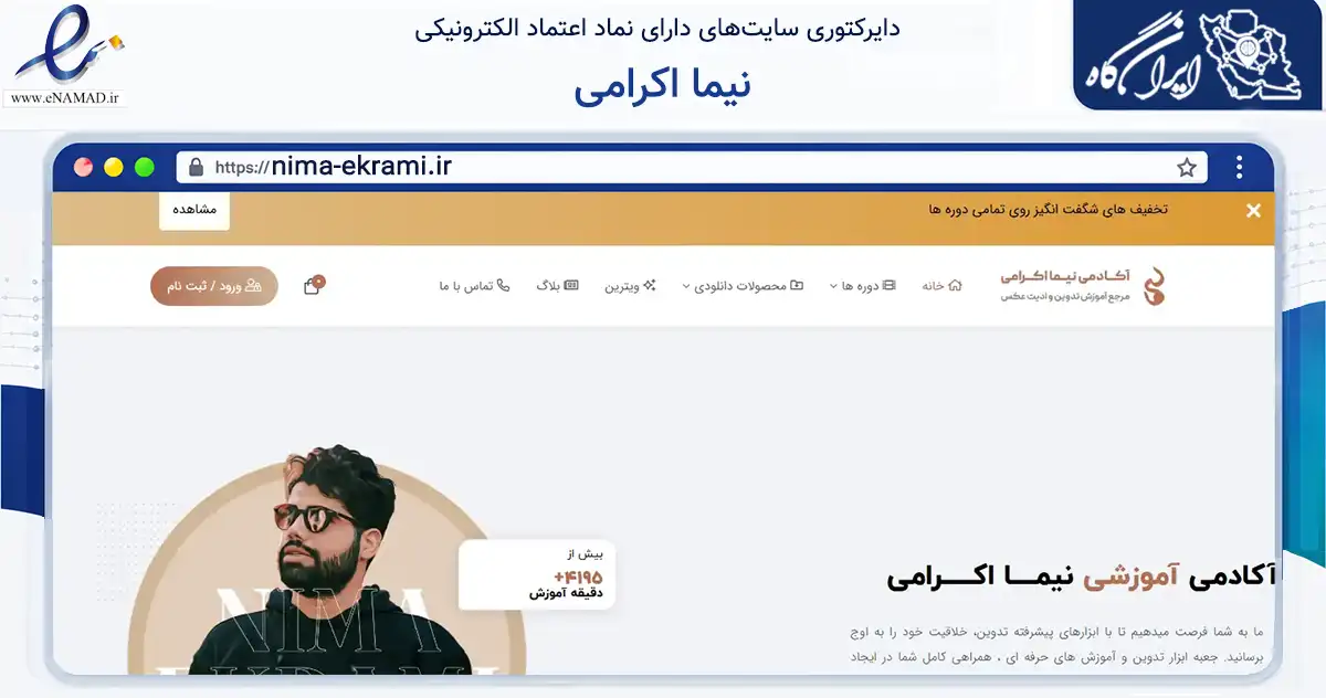 صفحه اصلی سایت نیما اکرامی به نشانی nima-ekrami.ir که در زمینه فناوری اطلاعات، ارتباطات و دیجیتال با مرکزیت رشت فعالیت دارد.