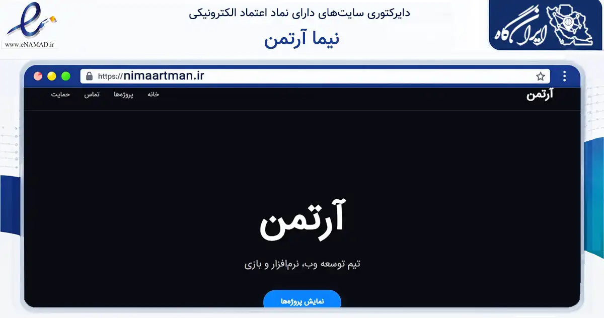 صفحه اصلی سایت نیما آرتمن به نشانی nimaartman.ir که در زمینه فناوری اطلاعات، ارتباطات و دیجیتال با مرکزیت یزد فعالیت دارد.