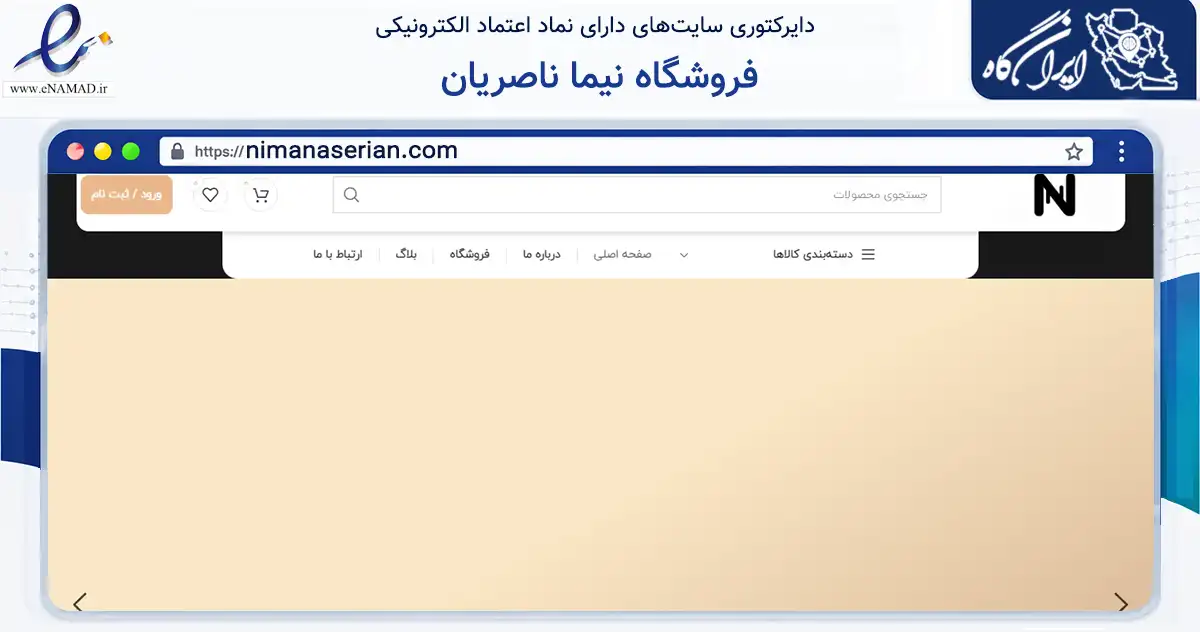 صفحه اصلی سایت فروشگاه نیما ناصریان به نشانی nimanaserian.com که در زمینه فناوری اطلاعات، ارتباطات و دیجیتال با مرکزیت تهران فعالیت دارد.