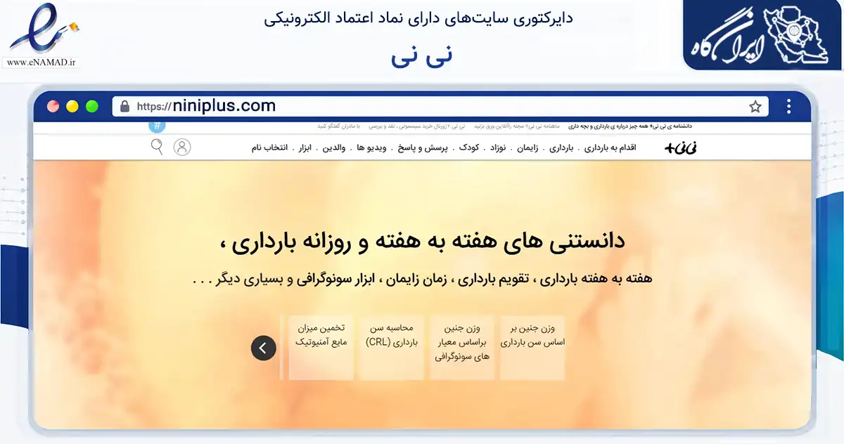 صفحه اصلی سایت نی نی به نشانی niniplus.com که در زمینه فناوری اطلاعات، ارتباطات و دیجیتال با مرکزیت ری فعالیت دارد.