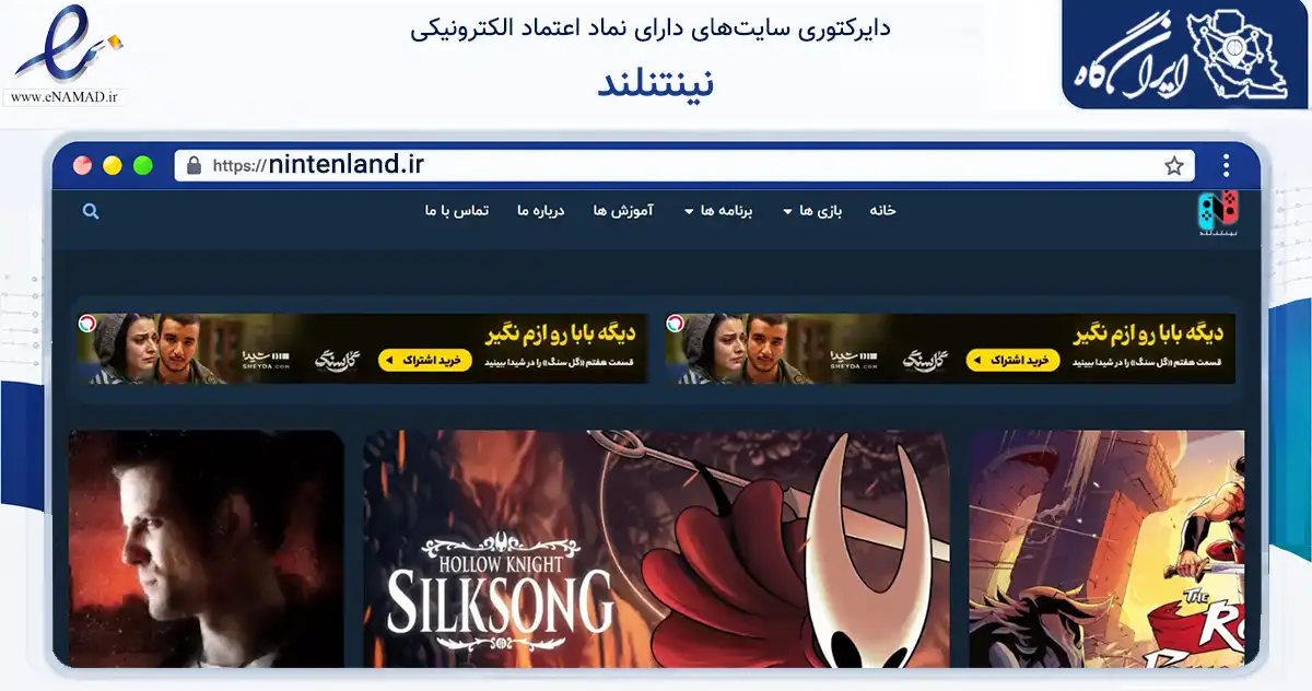 صفحه اصلی سایت نینتنلند به نشانی nintenland.ir که در زمینه فناوری اطلاعات، ارتباطات و دیجیتال با مرکزیت تهران فعالیت دارد.