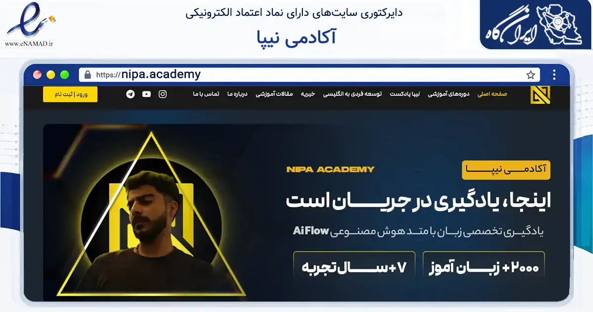 صفحه اصلی سایت آکادمی نیپا به نشانی nipa.academy که در زمینه فناوری اطلاعات، ارتباطات و دیجیتال با مرکزیت شمیرانات فعالیت دارد.