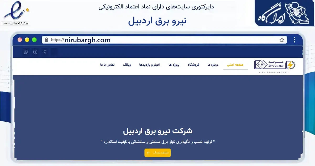 صفحه اصلی سایت نیرو برق اردبیل به نشانی nirubargh.com که در زمینه فناوری اطلاعات، ارتباطات و دیجیتال با مرکزیت اردبیل فعالیت دارد.