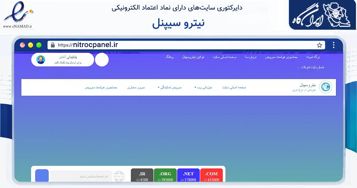 صفحه اصلی سایت نیترو سیپنل به نشانی nitrocpanel.ir که در زمینه فناوری اطلاعات، ارتباطات و دیجیتال با مرکزیت بوکان فعالیت دارد.