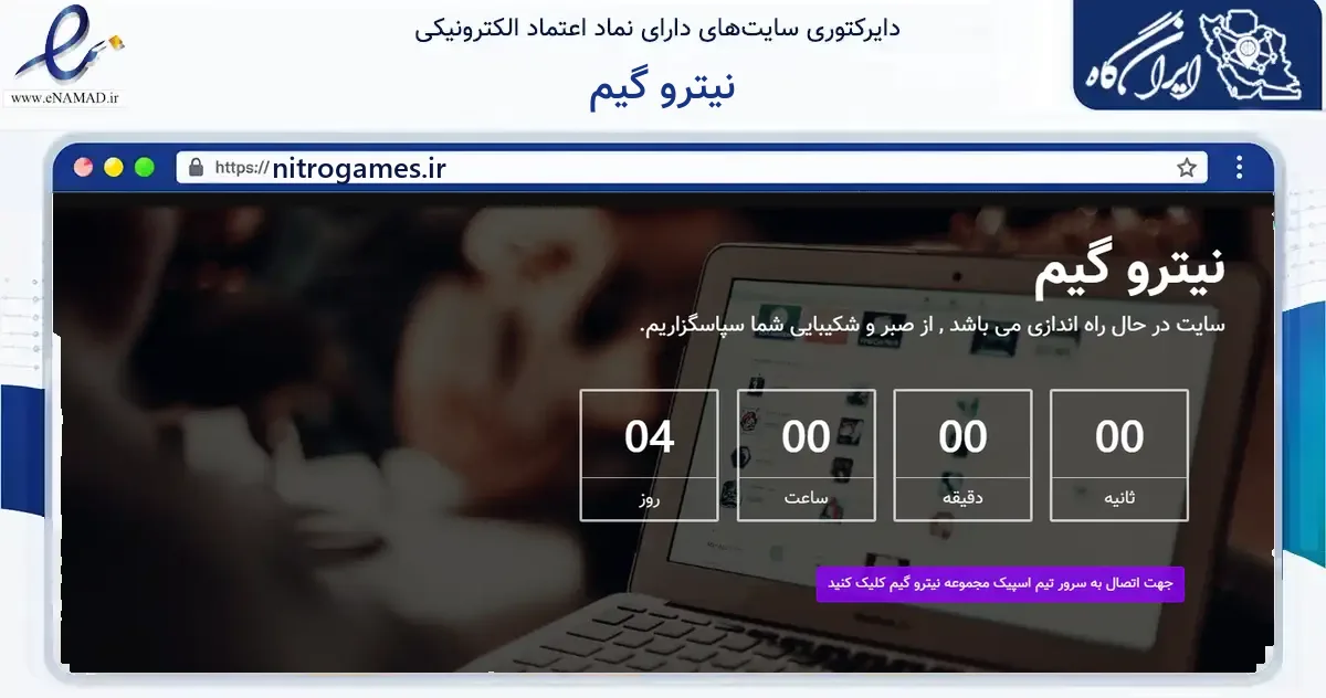 صفحه اصلی سایت نیترو گیم به نشانی nitrogames.ir که در زمینه فناوری اطلاعات، ارتباطات و دیجیتال با مرکزیت مریوان فعالیت دارد.