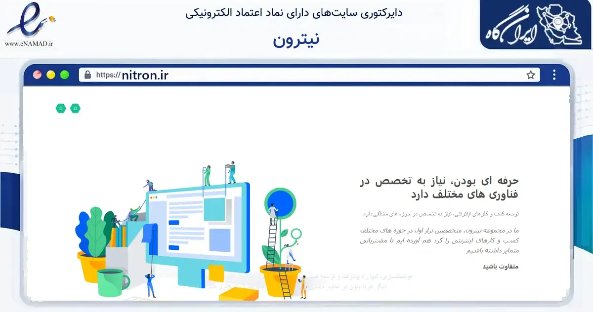 صفحه اصلی سایت نیترون به نشانی nitron.ir که در زمینه فناوری اطلاعات، ارتباطات و دیجیتال با مرکزیت مشهد فعالیت دارد.