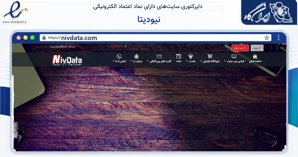 صفحه اصلی سایت نیودیتا به نشانی nivdata.com که در زمینه فناوری اطلاعات، ارتباطات و دیجیتال با مرکزیت شمیرانات فعالیت دارد.
