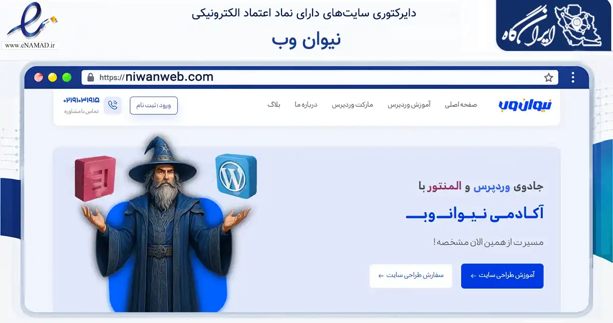 صفحه اصلی سایت نیوان وب به نشانی niwanweb.com که در زمینه فناوری اطلاعات، ارتباطات و دیجیتال با مرکزیت خرامه فعالیت دارد.