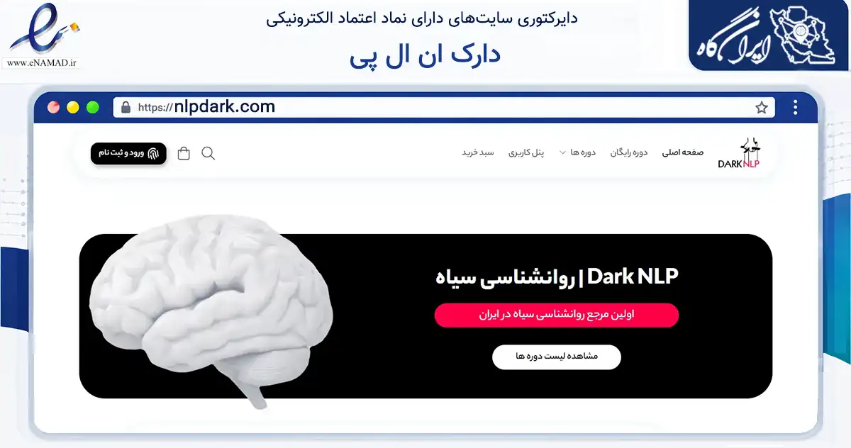 صفحه اصلی سایت دارک ان ال پی به نشانی nlpdark.com که در زمینه فناوری اطلاعات، ارتباطات و دیجیتال با مرکزیت تهران فعالیت دارد.