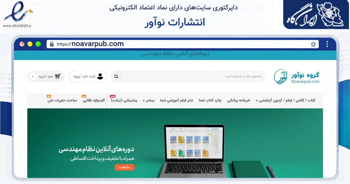 صفحه اصلی سایت انتشارات نوآور به نشانی noavarpub.com که در زمینه فناوری اطلاعات، ارتباطات و دیجیتال با مرکزیت تهران فعالیت دارد.