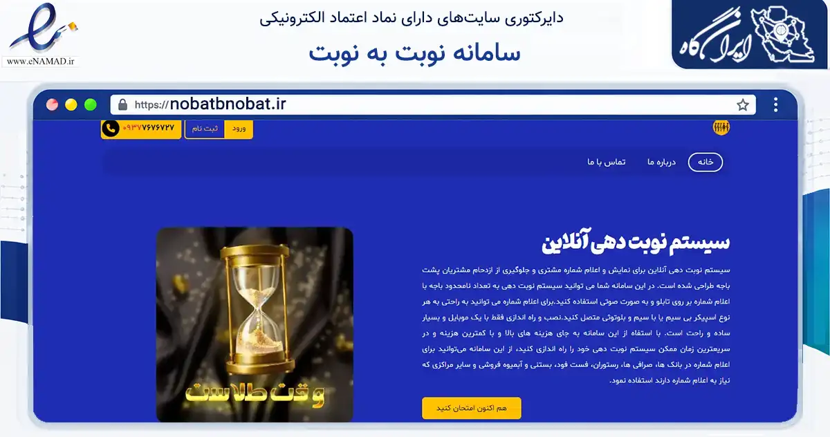 صفحه اصلی سایت سامانه نوبت به نوبت به نشانی nobatbnobat.ir که در زمینه فناوری اطلاعات، ارتباطات و دیجیتال با مرکزیت ساری فعالیت دارد.