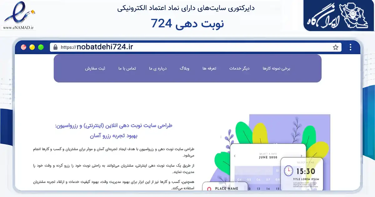صفحه اصلی سایت نوبت دهی 724 به نشانی nobatdehi724.ir که در زمینه فناوری اطلاعات، ارتباطات و دیجیتال با مرکزیت اصفهان فعالیت دارد.