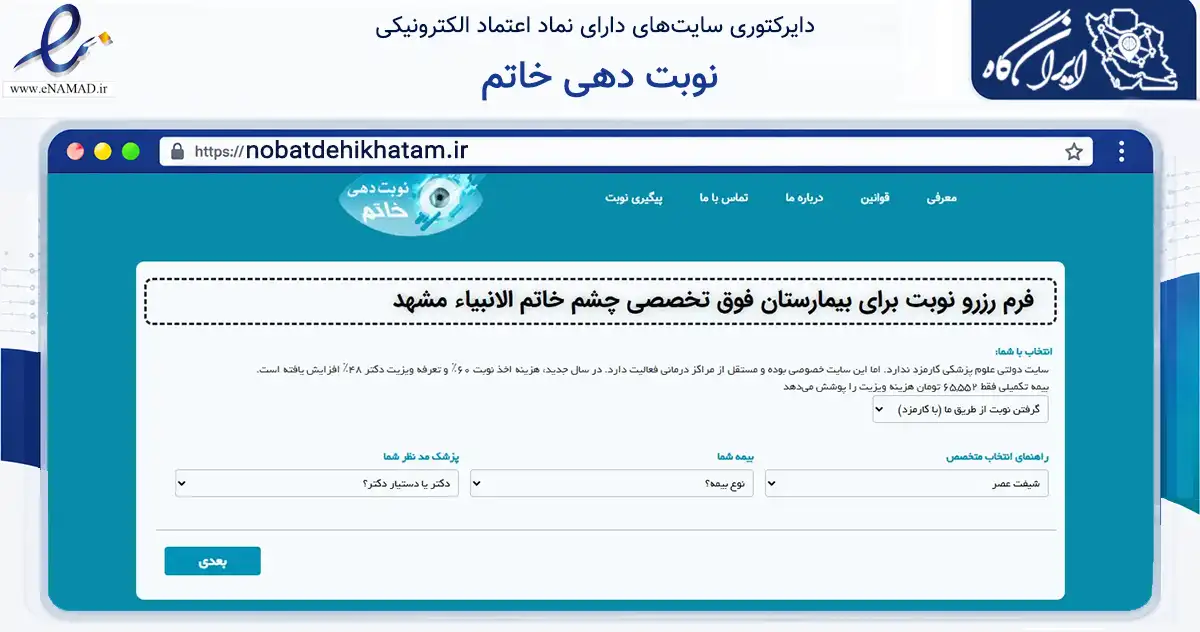 صفحه اصلی سایت نوبت دهی خاتم به نشانی nobatdehikhatam.ir که در زمینه فناوری اطلاعات، ارتباطات و دیجیتال با مرکزیت مشهد فعالیت دارد.