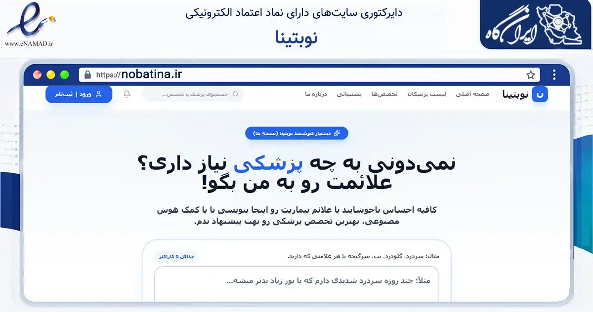 صفحه اصلی سایت نوبتینا به نشانی nobatina.ir که در زمینه فناوری اطلاعات، ارتباطات و دیجیتال با مرکزیت کرج فعالیت دارد.
