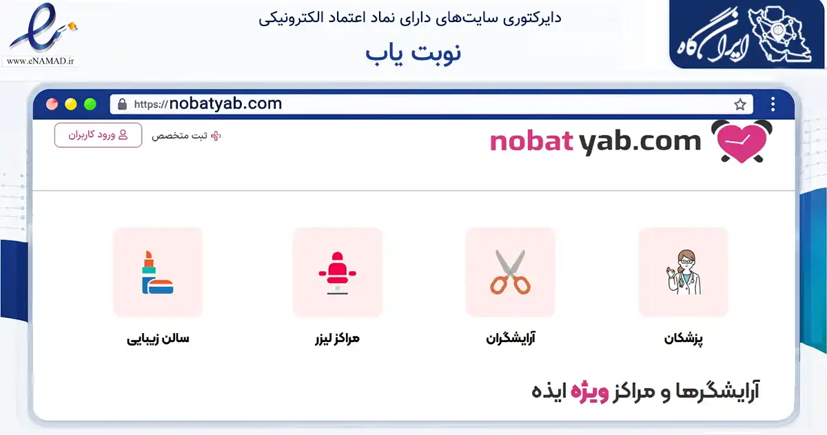 صفحه اصلی سایت نوبت یاب به نشانی nobatyab.com که در زمینه فناوری اطلاعات، ارتباطات و دیجیتال با مرکزیت ایذه فعالیت دارد.