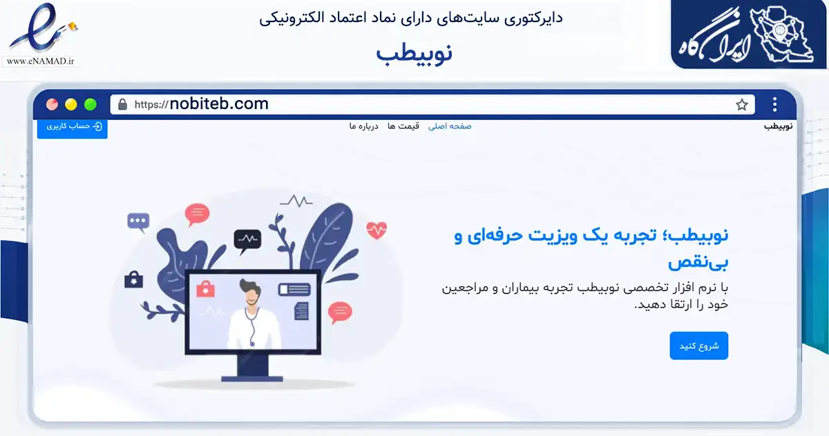 صفحه اصلی سایت نوبیطب به نشانی nobiteb.com که در زمینه فناوری اطلاعات، ارتباطات و دیجیتال با مرکزیت تهران فعالیت دارد.