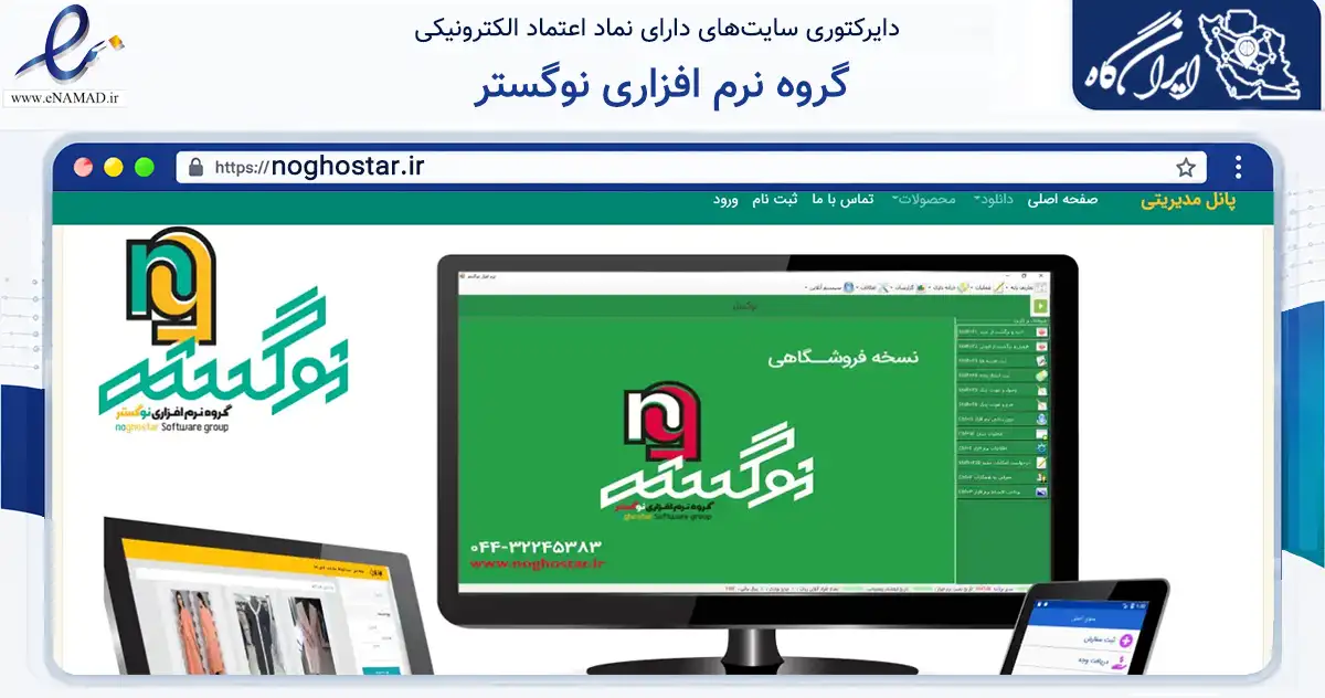 صفحه اصلی سایت گروه نرم افزاری نوگستر به نشانی noghostar.ir که در زمینه فناوری اطلاعات، ارتباطات و دیجیتال با مرکزیت ارومیه فعالیت دارد.