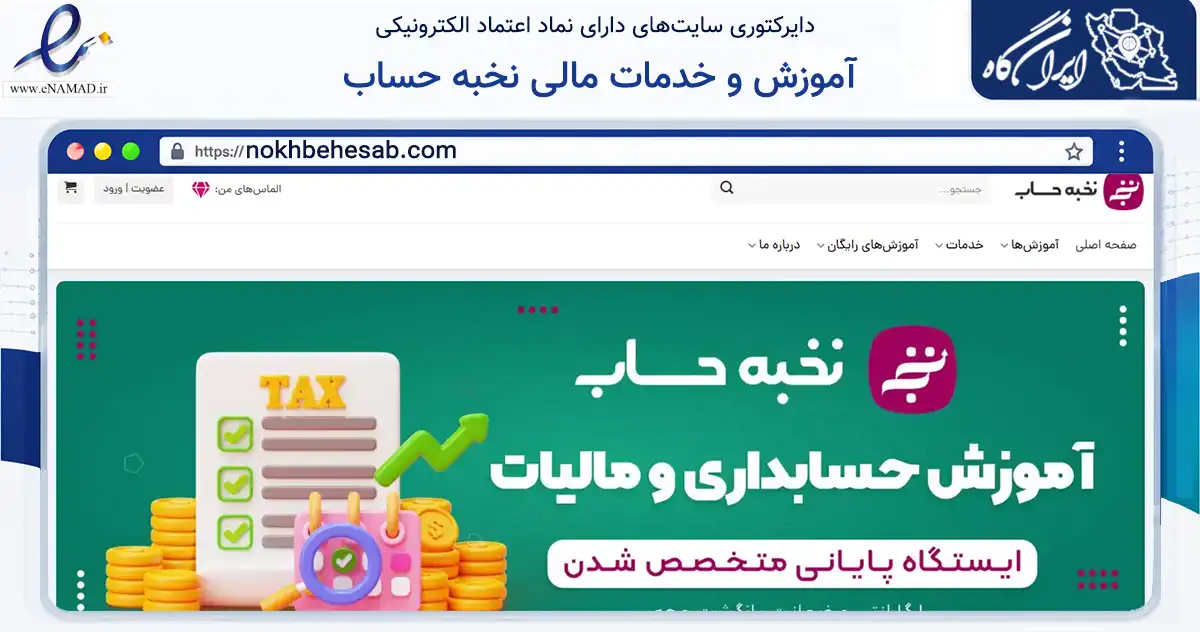 صفحه اصلی سایت آموزش و خدمات مالی نخبه حساب به نشانی nokhbehesab.com که در زمینه فناوری اطلاعات، ارتباطات و دیجیتال با مرکزیت تهران فعالیت دارد.