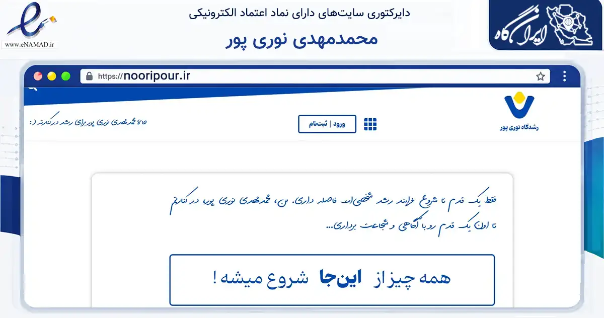 صفحه اصلی سایت محمدمهدی نوری پور به نشانی nooripour.ir که در زمینه فناوری اطلاعات، ارتباطات و دیجیتال با مرکزیت شیراز فعالیت دارد.