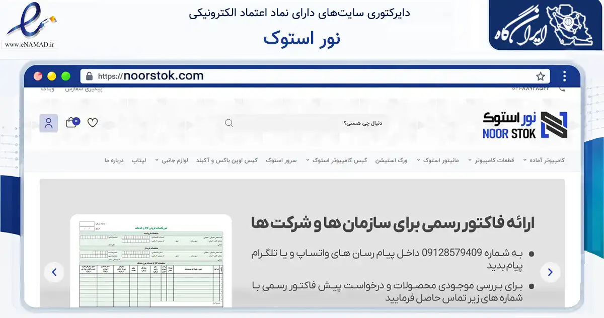 صفحه اصلی سایت نور استوک به نشانی noorstok.com که در زمینه فناوری اطلاعات، ارتباطات و دیجیتال با مرکزیت تهران فعالیت دارد.