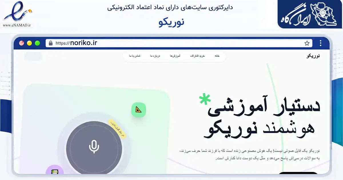صفحه اصلی سایت نوریکو به نشانی noriko.ir که در زمینه فناوری اطلاعات، ارتباطات و دیجیتال با مرکزیت شمیرانات فعالیت دارد.