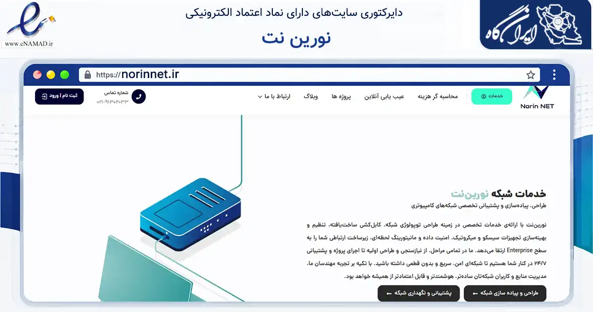 صفحه اصلی سایت نورین نت به نشانی norinnet.ir که در زمینه فناوری اطلاعات، ارتباطات و دیجیتال با مرکزیت تهران فعالیت دارد.