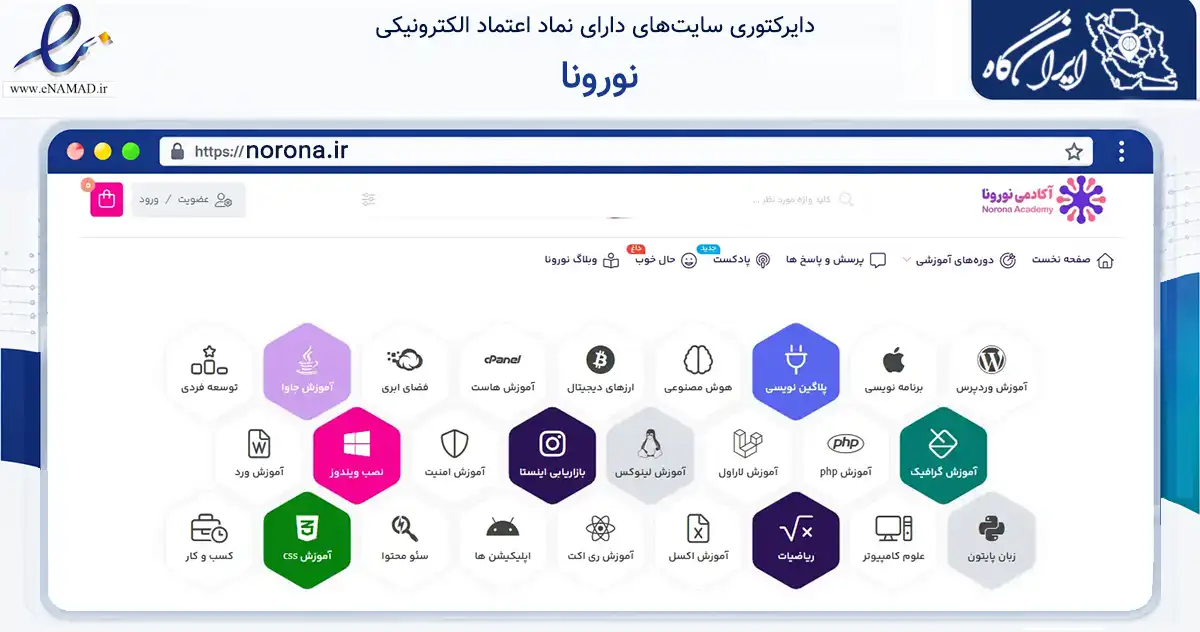 صفحه اصلی سایت نورونا به نشانی norona.ir که در زمینه فناوری اطلاعات، ارتباطات و دیجیتال با مرکزیت نجف‌آباد فعالیت دارد.