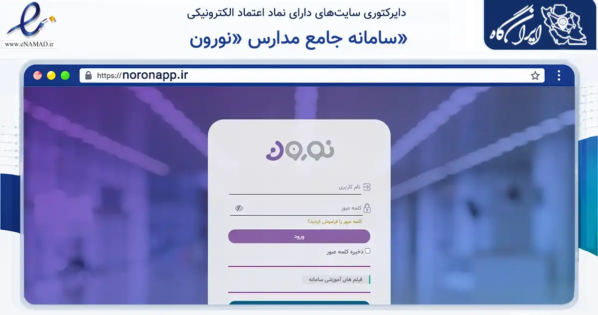 صفحه اصلی سایت سامانه جامع مدارس «نورون» به نشانی noronapp.ir که در زمینه فناوری اطلاعات، ارتباطات و دیجیتال با مرکزیت تهران فعالیت دارد.