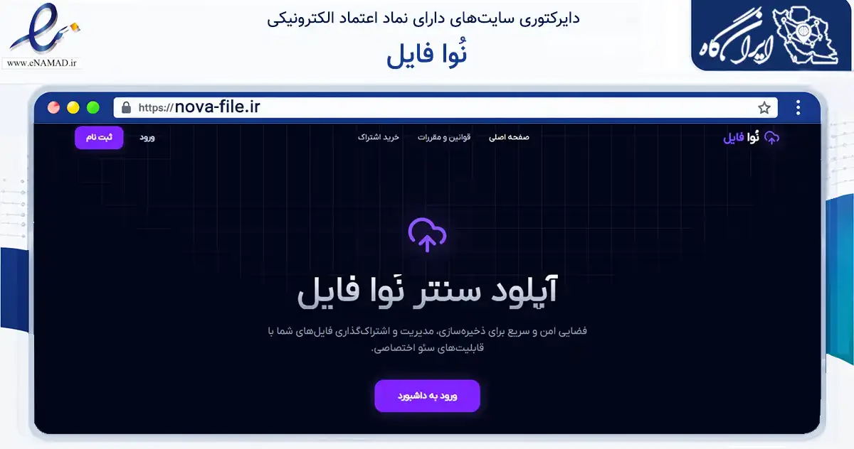 صفحه اصلی سایت نُوا فایل به نشانی nova-file.ir که در زمینه فناوری اطلاعات، ارتباطات و دیجیتال با مرکزیت زرند فعالیت دارد.