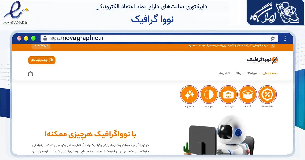 صفحه اصلی سایت نووا گرافیک به نشانی novagraphic.ir که در زمینه فناوری اطلاعات، ارتباطات و دیجیتال با مرکزیت شاهین‌شهر فعالیت دارد.