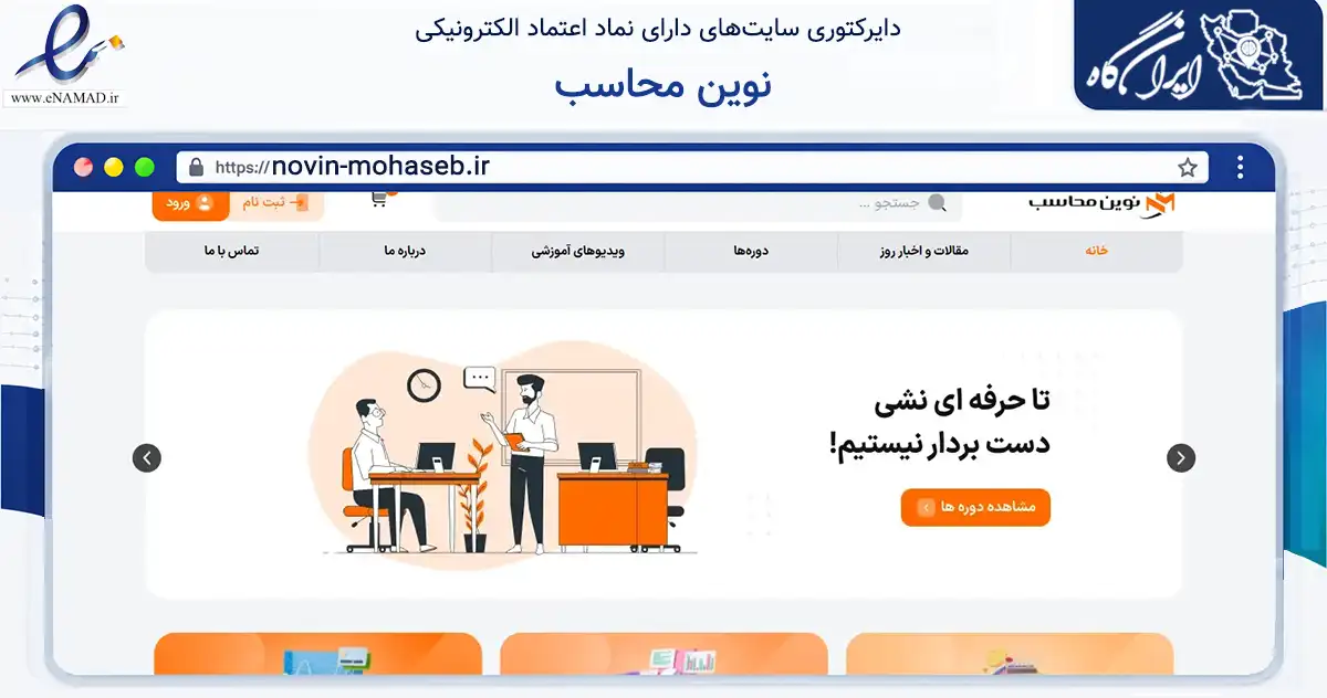 صفحه اصلی سایت نوین محاسب به نشانی novin-mohaseb.ir که در زمینه فناوری اطلاعات، ارتباطات و دیجیتال با مرکزیت اراک فعالیت دارد.