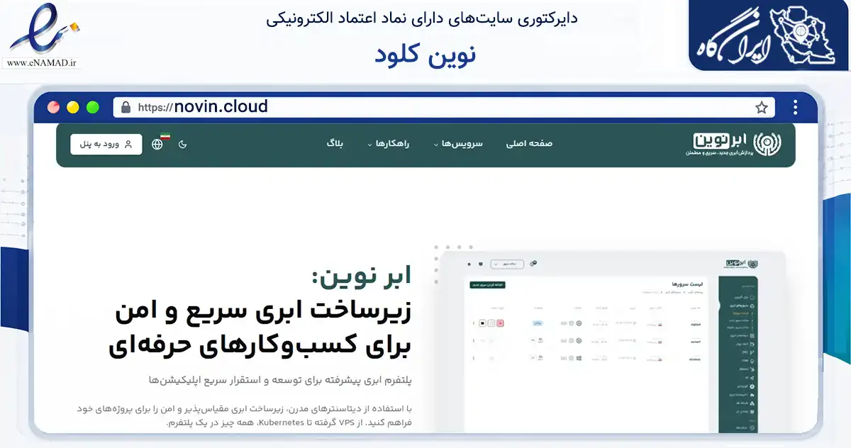 صفحه اصلی سایت نوین کلود به نشانی novin.cloud که در زمینه فناوری اطلاعات، ارتباطات و دیجیتال با مرکزیت تهران فعالیت دارد.