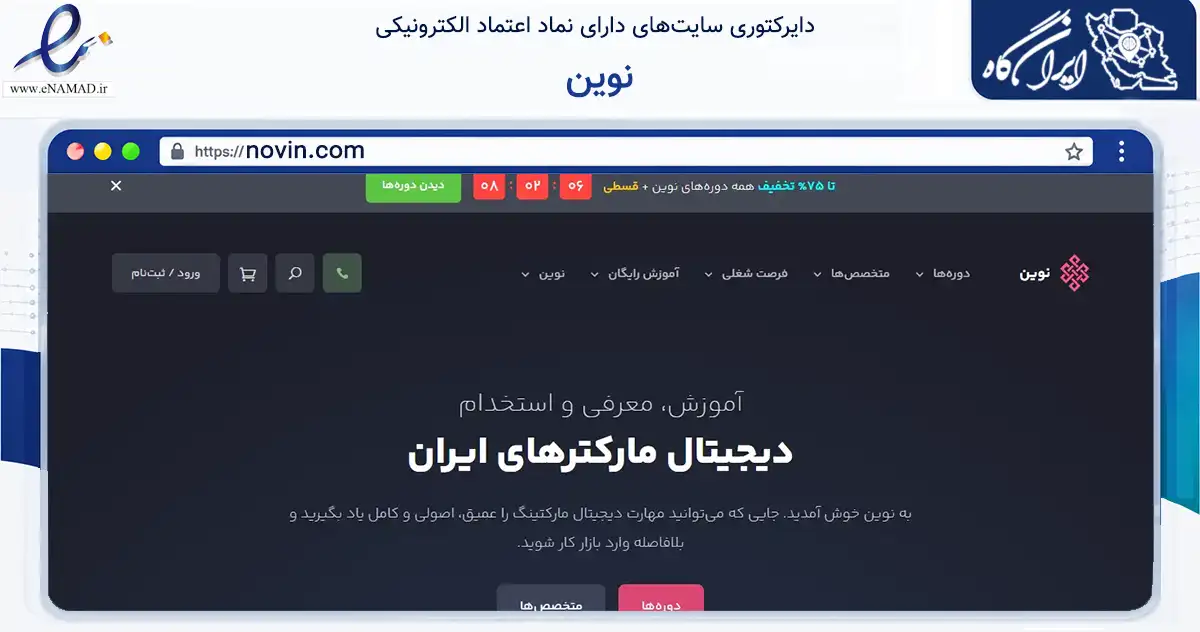 صفحه اصلی سایت نوین به نشانی novin.com که در زمینه فناوری اطلاعات، ارتباطات و دیجیتال با مرکزیت تهران فعالیت دارد.