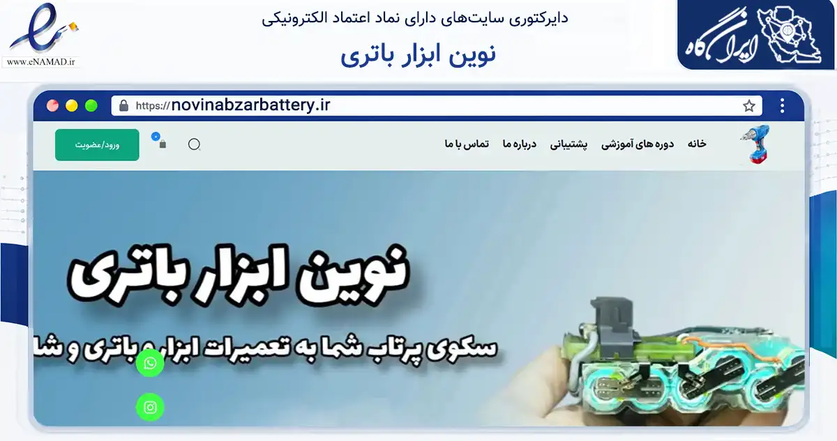 صفحه اصلی سایت نوین ابزار باتری به نشانی novinabzarbattery.ir که در زمینه فناوری اطلاعات، ارتباطات و دیجیتال با مرکزیت تهران فعالیت دارد.