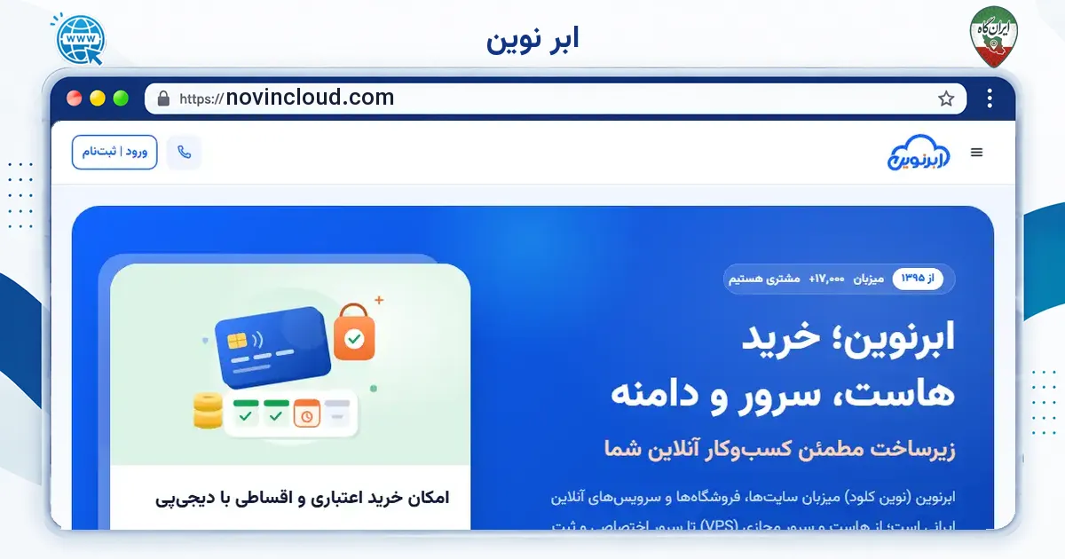 صفحه‌ی اصلی سایت ابر نوین به نشانی novincloud.com