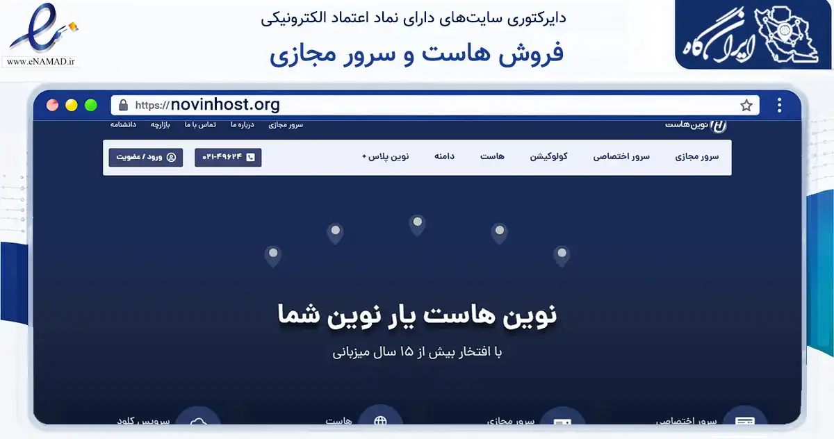صفحه اصلی سایت فروش هاست و سرور مجازی به نشانی novinhost.org که در زمینه فناوری اطلاعات، ارتباطات و دیجیتال با مرکزیت تهران فعالیت دارد.