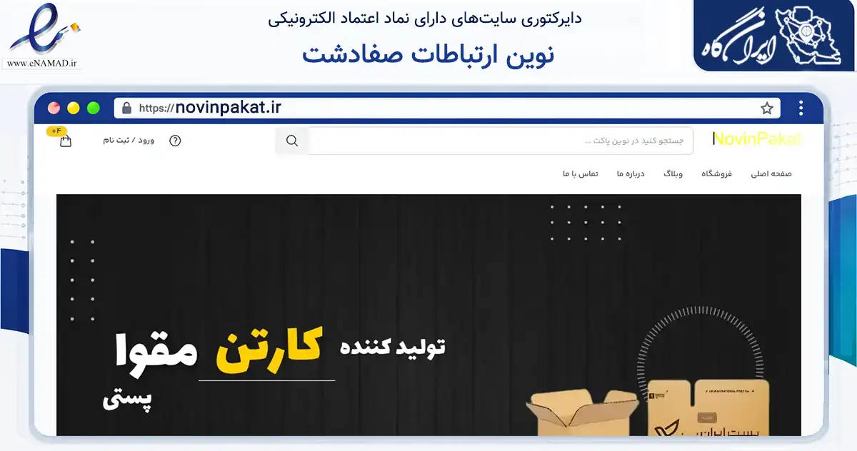 صفحه اصلی سایت نوین ارتباطات صفادشت به نشانی novinpakat.ir که در زمینه فناوری اطلاعات، ارتباطات و دیجیتال با مرکزیت ملارد فعالیت دارد.
