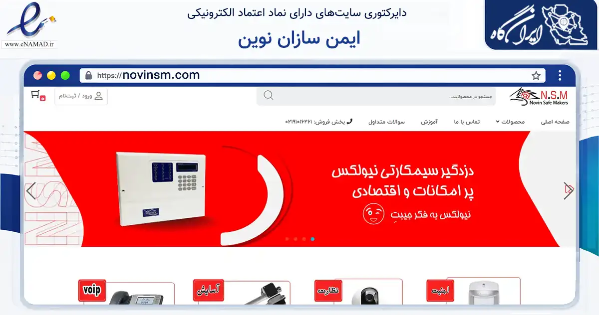صفحه اصلی سایت ایمن سازان نوین به نشانی novinsm.com که در زمینه فناوری اطلاعات، ارتباطات و دیجیتال با مرکزیت نوشهر فعالیت دارد.