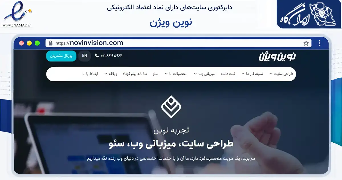 صفحه اصلی سایت نوین ویژن به نشانی novinvision.com که در زمینه فناوری اطلاعات، ارتباطات و دیجیتال با مرکزیت تهران فعالیت دارد.