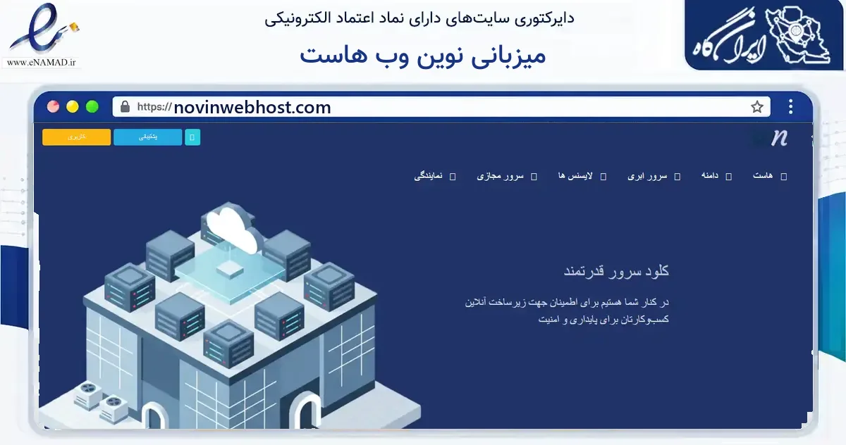 صفحه اصلی سایت میزبانی نوین وب هاست به نشانی novinwebhost.com که در زمینه فناوری اطلاعات، ارتباطات و دیجیتال با مرکزیت مشهد فعالیت دارد.