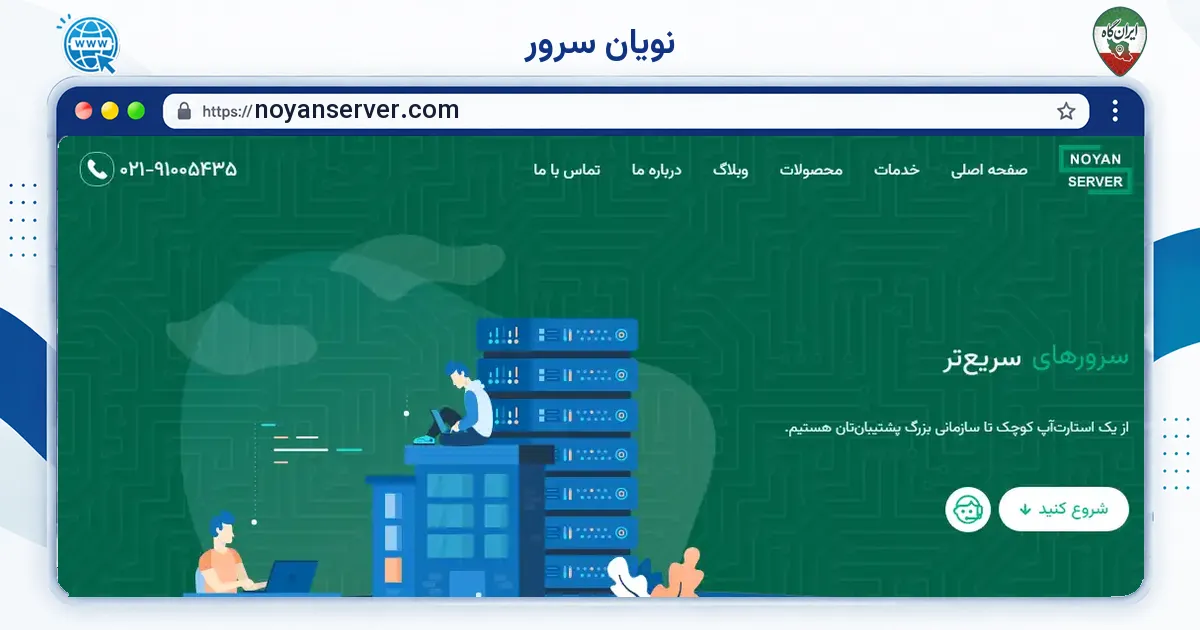 صفحه‌ی اصلی سایت نویان سرور به نشانی noyanserver.com