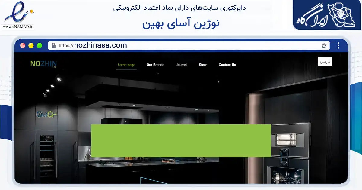 صفحه اصلی سایت نوژین آسای بهین به نشانی nozhinasa.com که در زمینه فناوری اطلاعات، ارتباطات و دیجیتال با مرکزیت تهران فعالیت دارد.
